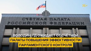 Володин: ГД ожидает от Счётной палаты повышения эффективности парламентского контроля