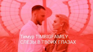 Тимур TIMBIGFAMILY - Слезы в твоих глазах (Mood video)