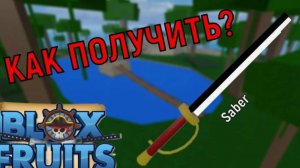 Как получить меч SABER в БЛОКС ФРУТС
