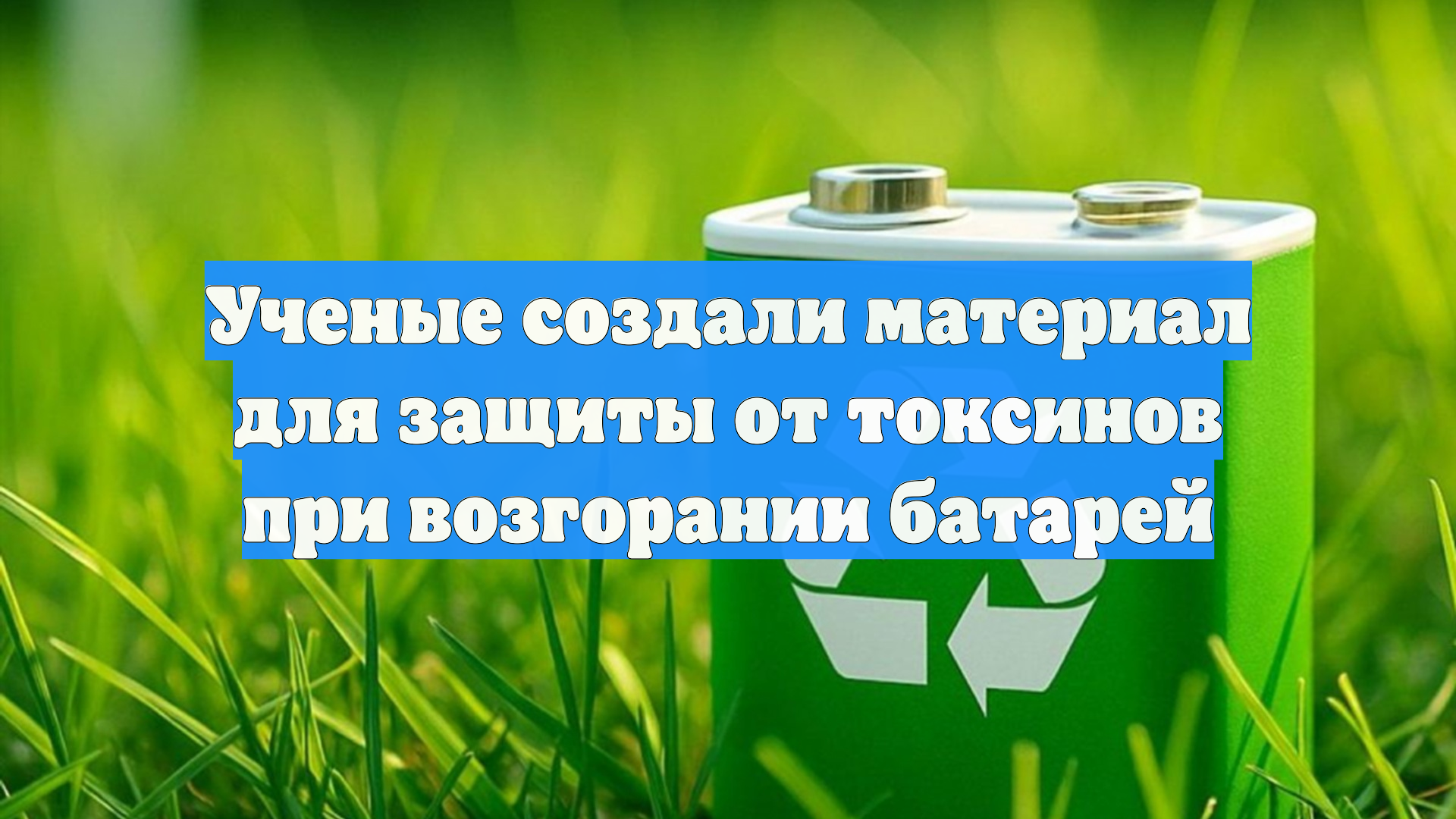 Ученые создали материал для защиты от токсинов при возгорании батарей
