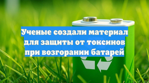 Ученые создали материал для защиты от токсинов при возгорании батарей