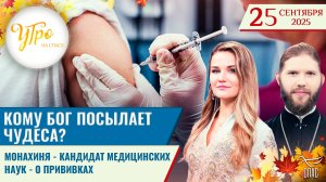 Кому Бог посылает чудеса? / Монахиня - кандидат медицинских наук - о прививках / Утро на СПАСЕ