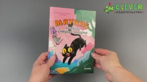 Мяукис. Комикс. Мяукис. Каникулы у бабушки-колдуньи