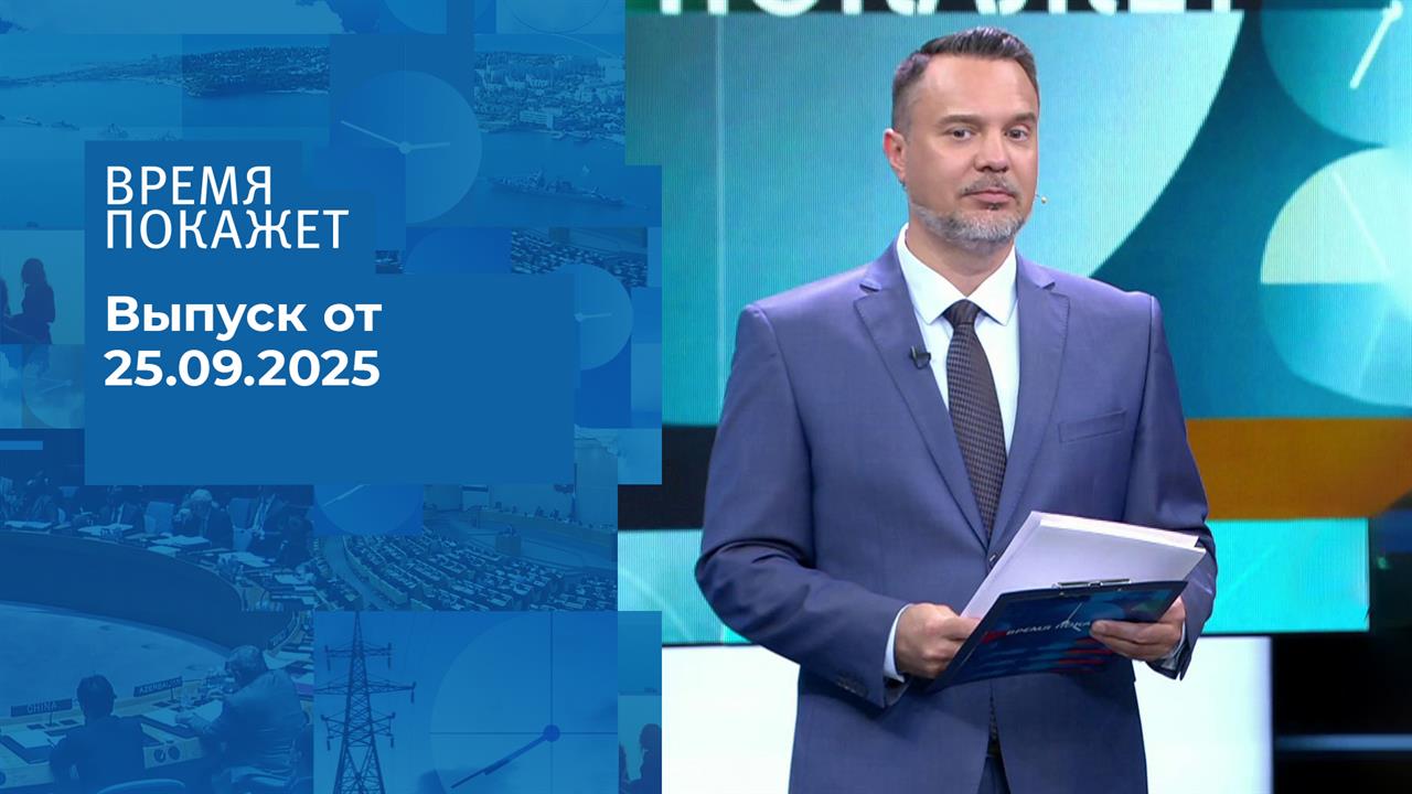 Время покажет. Часть 2. Выпуск от 25.09.2025