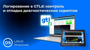 9. Логирование в GTLd: контроль и отладка диагностических скриптов