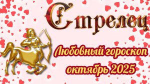 Любовный гороскоп для Стрельцов на октябрь 2025