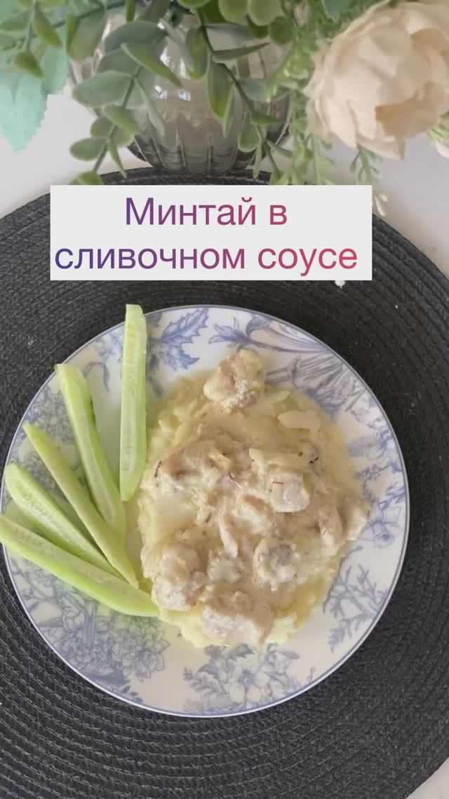 Минтай в сливочном соусе #минтай #минтайвсливках #рыба #ужин #обед #обедребенку