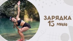 Зарядка 15 мин 25.09