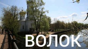 Волок (Вышний Волочëк)