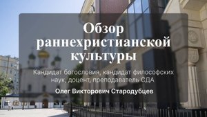 Обзор раннехристианской культуры.