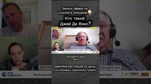 Кто такой Джей Ди Вэнс? // Дмитрий Евстафьев