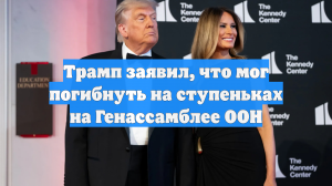 Трамп заявил, что мог погибнуть на ступеньках на Генассамблее ООН