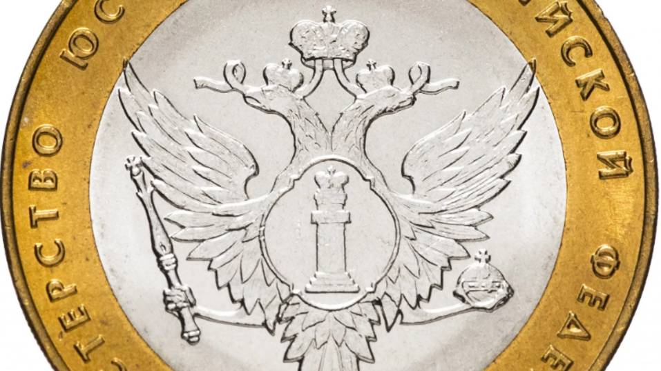 10 рублей 2002 года СПМД Минюст буквы СПМД _200-летие основания в России министерств_