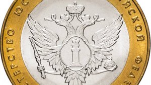 10 рублей 2002 года СПМД Минюст буквы СПМД _200-летие основания в России министерств_