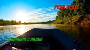 Ловля хищника на спиннинг.