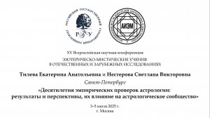 Тилева Е. А. и Нестерова С. В. — Эмпирические проверки астрологии и астрологическое сообщество