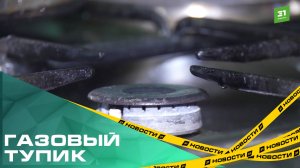 Газовый тупик. Жителям дома в Ленинском районе перекрыли «голубое топливо» из-за проблемных соседей
