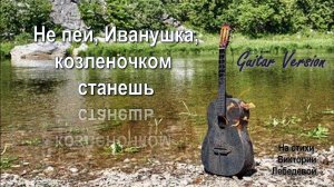 Не пей, Иванушка, козленочком станешь (Песня) Guitar Version