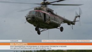 Росгвардейцы Мордовии и Чувашии провели учения по десантированию из вертолета Ми-8