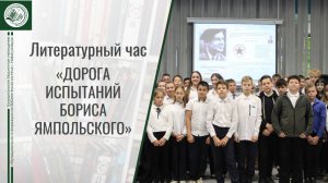 Литературный час "Дорога испытаний Бориса Ямпольского" 23.09.2025