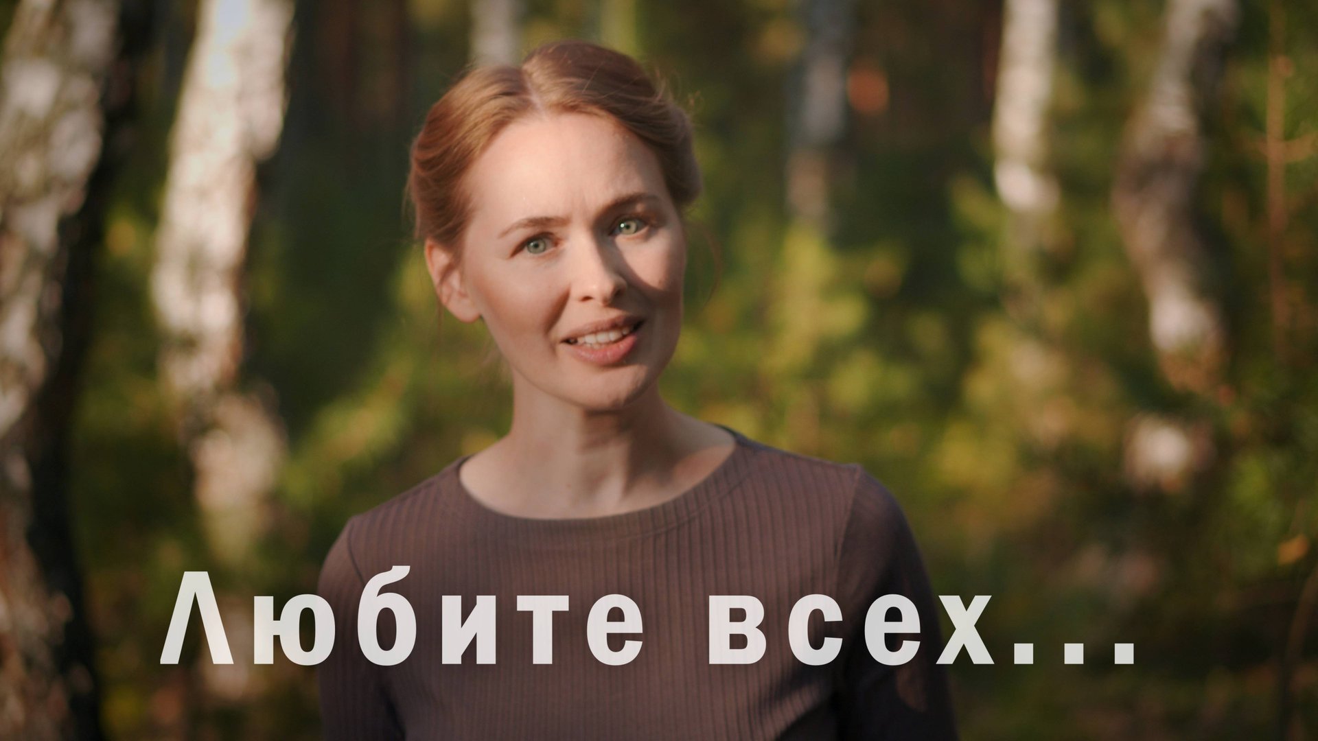 ЛЮБИТЕ ВСЕХ... Светлана Теребилина. Читает автор смотреть онлайн