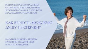 КАК ВЕРНУТЬ МУЖСКУЮ ДУШУ ИЗ СПЯЧКИ?