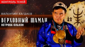 Верховный шаман острова Ольхон – Валентин Хагдаев | Контроль теней