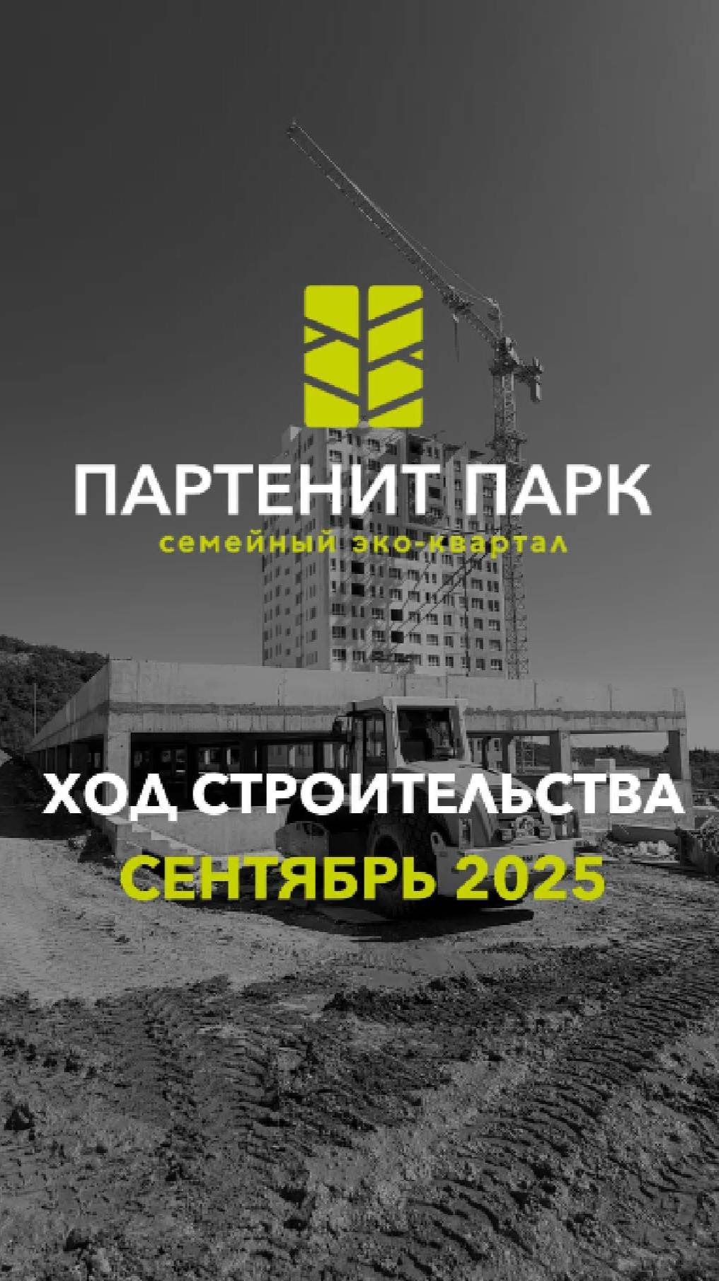 Фасадные работы в ЖК "Партенит Парк" смотреть онлайн