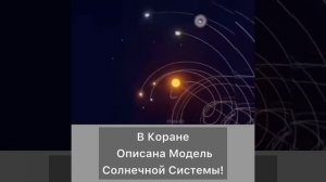 В Коране описана модель Солнечной системы
