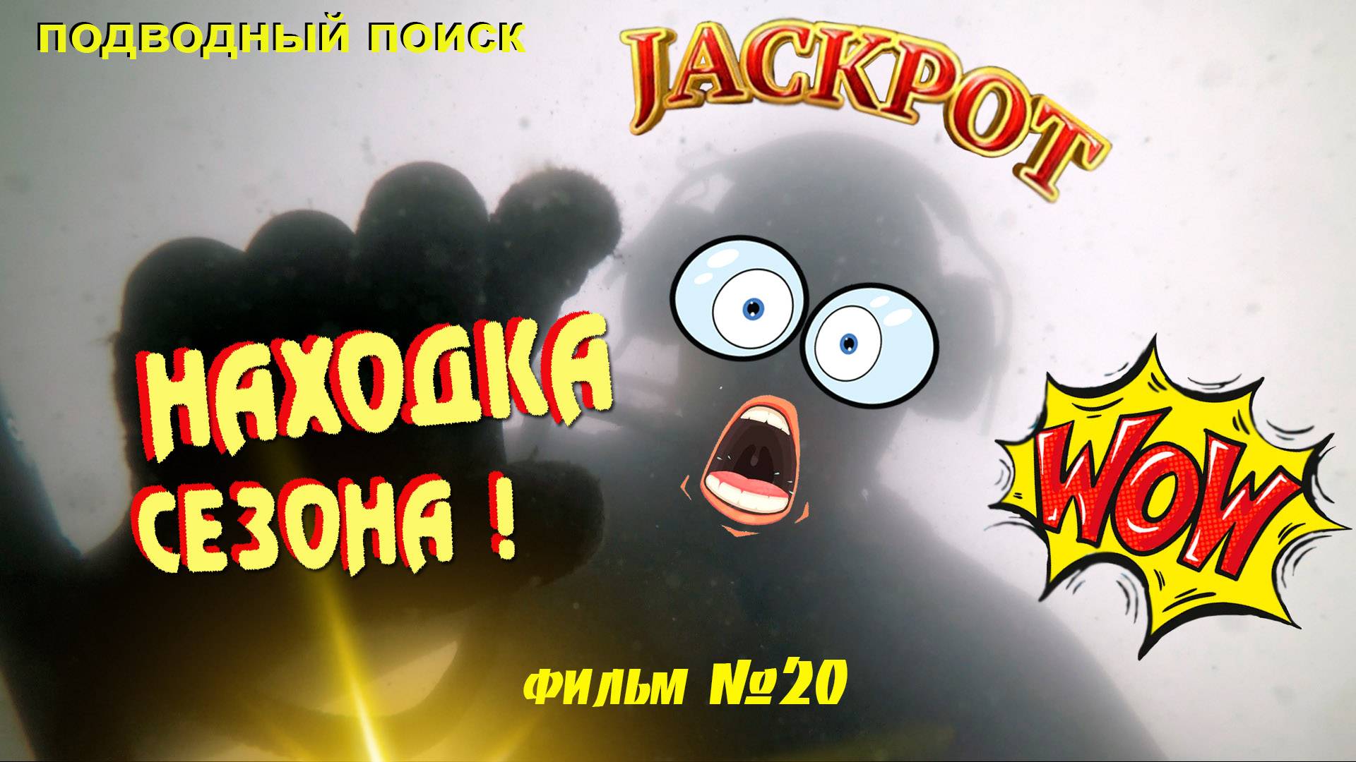 Подводный поиск фильм - 20 Находка сезона!
