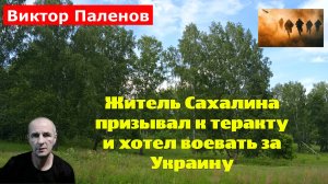 Житель Сахалина призывал к теракту и хотел воевать за Украину, но не доехал