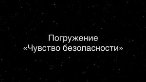 Погружение «Чувство безопасности»