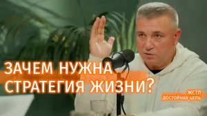 Зачем нужна жизненная стратегия? Подход Владимира Седова основателя Асконы #видеозадача