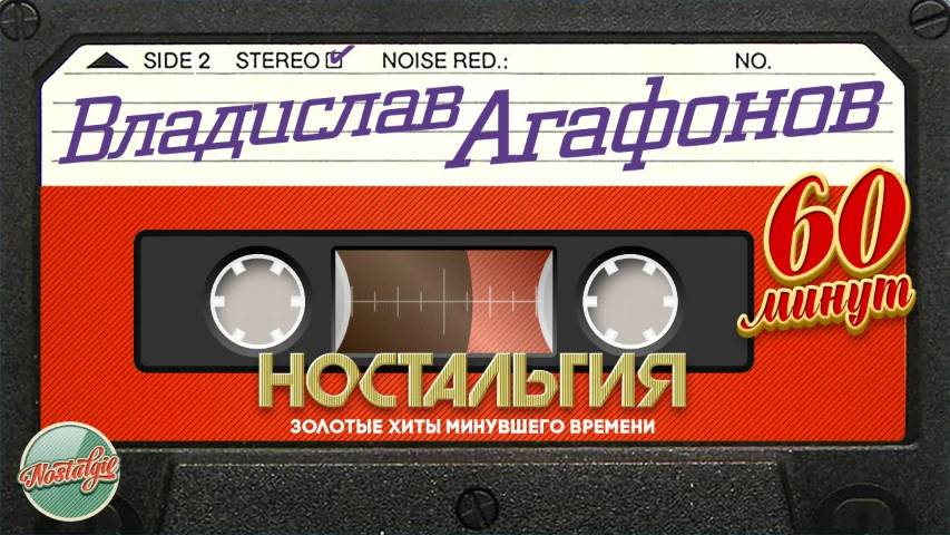 ВЛАДИСЛАВ АГАФОНОВ ПЛАНЕТА ИКС ✬ 60 МИНУТ ХИТОВ ✬ ЗОЛОТЫЕ ХИТЫ МИНУВШЕГО ВРЕМЕНИ ✬ НОСТАЛЬГИЯ ✬