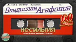 ВЛАДИСЛАВ АГАФОНОВ ПЛАНЕТА ИКС ✬ 60 МИНУТ ХИТОВ ✬ ЗОЛОТЫЕ ХИТЫ МИНУВШЕГО ВРЕМЕНИ ✬ НОСТАЛЬГИЯ ✬
