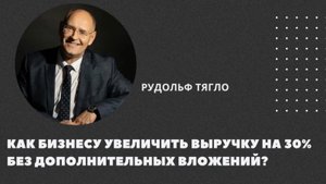 Как бизнесу увеличить выручку на 30% без дополнительных вложений?
