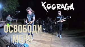 KooRagA — Освободи меня / 360˚
