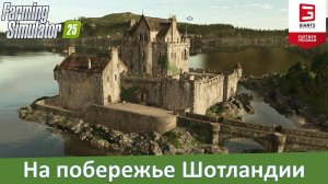 FS 25 - Новые подробности о карте Kinlaig из Highlands Fishing Expansion