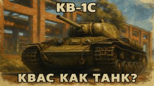 Тяжелые танки СССР ч.2 Обзор КВ-1С в реалистичных боях War Thunder