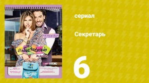 Секретарь 6 серия (сериал, 2011)