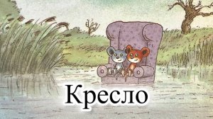 Кресло. Новая серия мультика Приключения Шустрика и Тишки. Мультик-диафильм с озвучкой.