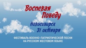 Воспевая Победу. Новосибирск