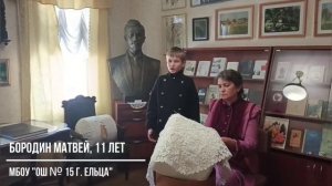 Бородин Матвей, 11 лет, г.Елец. "Кружево" И.А. Бунин