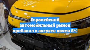 Европейский автомобильный рынок прибавил в августе почти 5%