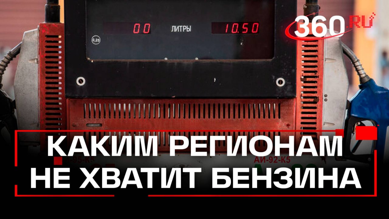 Бензин пропадает с заправок. Правда или вброс?