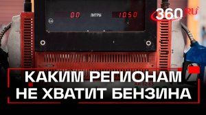 Бензин пропадает с заправок. Правда или вброс?