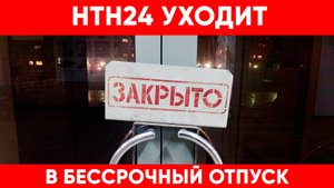 НТН24 уходит в бессрочный отпуск