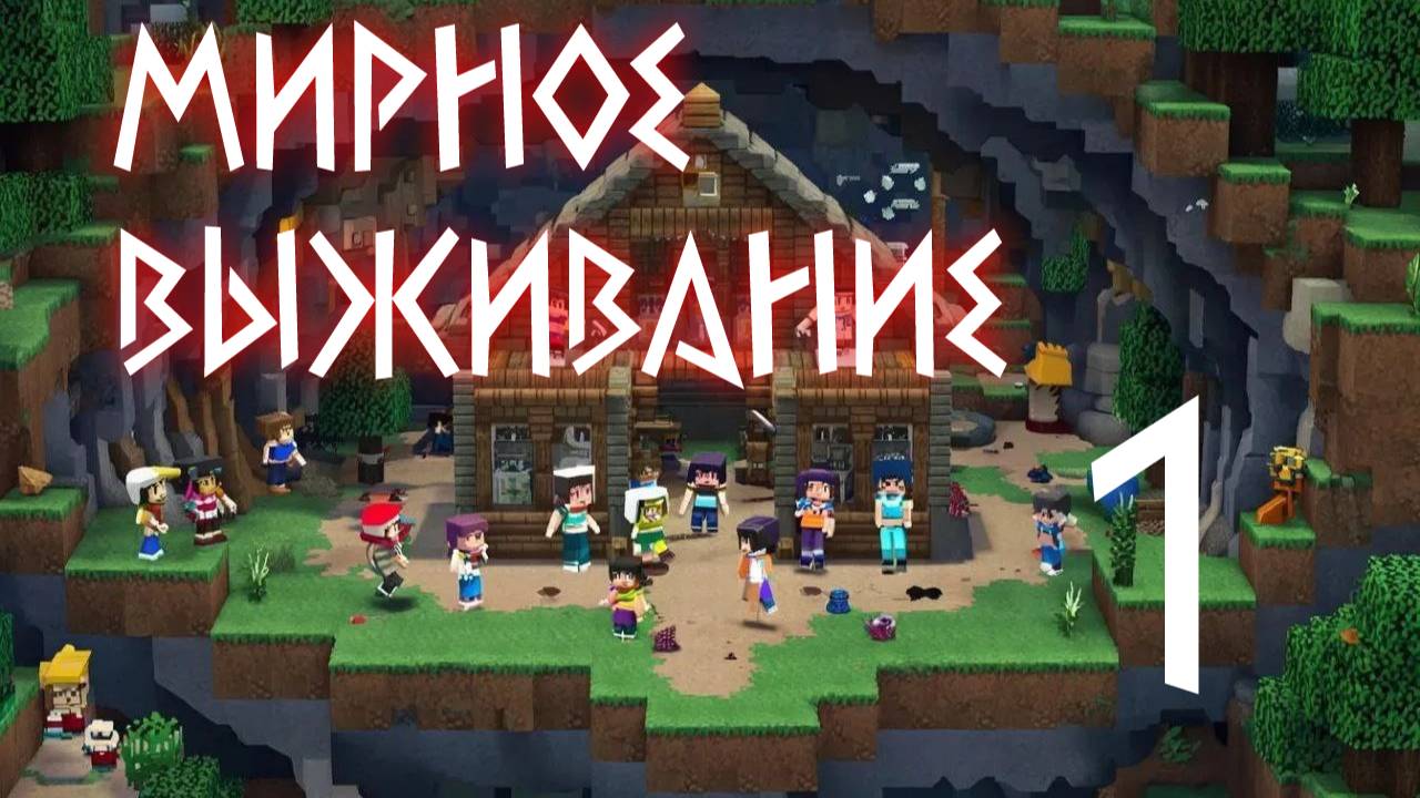 Minecraft "Мирное выживание 1"