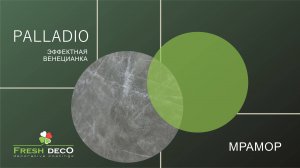 Fresh Deco Фреш Palladio (Палладио) - эффект мрамора