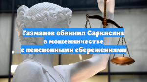 Газманов обвинил Саркисяна в мошенничестве с пенсионными сбережениями